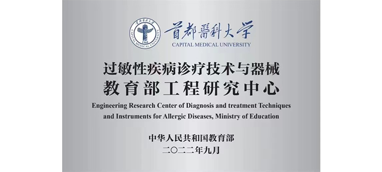 日韩BB视频过敏性疾病诊疗技术与器械教育部工程研究中心获批立项
